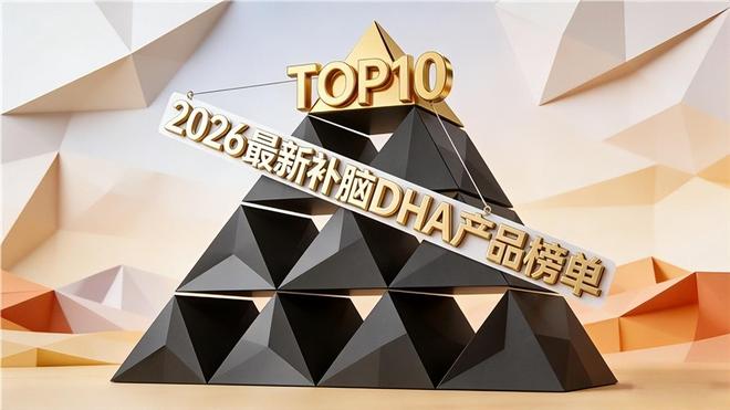 哪款补脑更佳？十款DHA磷脂酰丝氨酸PS神经酸多效配方强化记